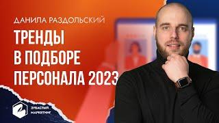 Тренды в подборе персонала 2023. Эффективные методы работы HR - отдела в 2023 году.