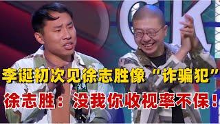 李诞回忆初次见徐志胜像“诈骗犯”？徐志胜：没我你收视率不保！#脱口秀大会 #脱口秀 #综艺 #搞笑 #李诞 #笑果 #徐志胜