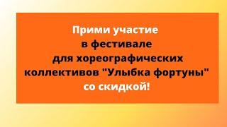 Фестиваль "Улыбка фортуны" 17 мая 2020 г. Какие скидки на участие.