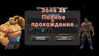 Вторжение! Геймплей 25 зоны 9 сектор| Марвел битва чемпионов| Мбч| Mcoc