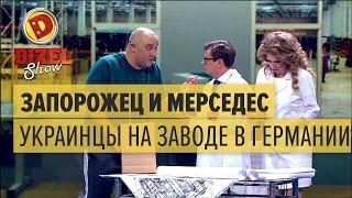 Запорожец и Мерседес: украинцы на заводе в Германии — Дизель Шоу — выпуск 29, 19.05.17