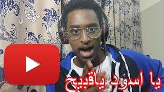 قراءة تعليقات اليوتيوب - يالعبد كل زق !