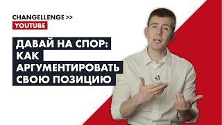 Давай на спор: как аргументировать свою позицию