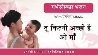 तू कितनी अच्छी हैं | #गर्भसंस्कार भजन | With Pregnancy MUSIC | By Majestic Garbhsanskar