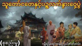 သူတော်ငတေနှင့်ပဥ္ဇလက်နွားဝှေ့ပွဲ (စုစည်းမှု) ဂမ္ဘီရ ဖြစ်ရပ်ဆန်းကြယ်ဇာတ်လမ်း