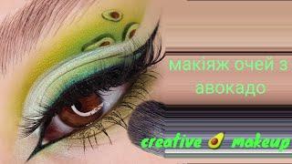 Avocado eye makeup макіяж очей з авокадо