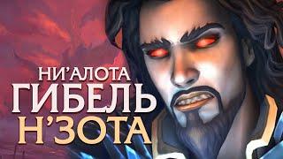 НИ'АЛОТА ФИНАЛ — РОЛИК [Wow 8.3 - Н'зот]