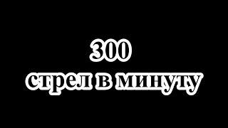 Его боится весь сервер! Рейн с 300 стрелами в минуту.