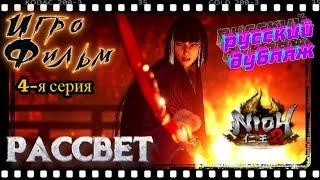 Игрофильм Nioh2. Русская Озвучка. 4-я серия. Рассвет. Без субтитров.