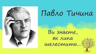 Павло Тичина «Ви знаєте, як липа шелестить…» | Вірш | Слухати онлайн