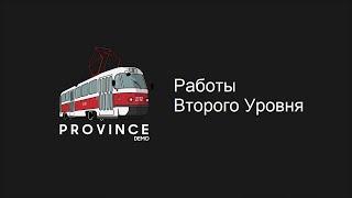 РАБОТА 2 УРОВНЯ|ЧАСТЬ 2|МТА Province