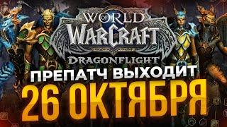 НОВИНКИ ПРЕПАТЧА DRAGONFLIGHT, что делать и как играть?