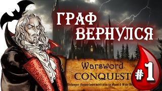 Mount & Blade Вархаммер (Warsword Conquest) - Прохождение #1