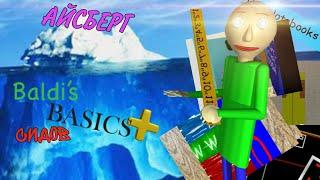 АЙСБЕРГ СИДОВ BALDI`S BASICS PLUS (2К САБОВ СПЕШЛ)