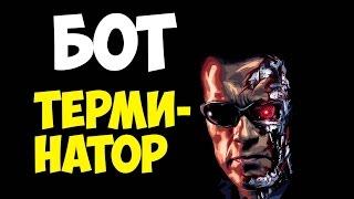 Бот ТЕРМИНАТОР CS:GO (читай описание)