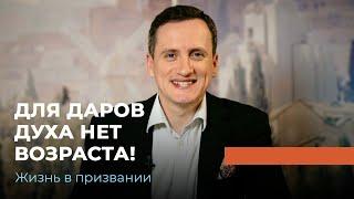 БОГДАН КИНЗЕРСКИЙ - Об испытаниях, о духовных дарах и о чудесах. «Жизнь в призвании» (9)