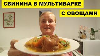 СВИНИНА с ОВОЩАМИ в МУЛЬТИВАРКЕ-СКОРОВАРКЕ