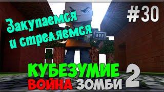 Кубезумие 2.5 ► 3D шутер ► #30 ► Закупаемся и стреляемся!