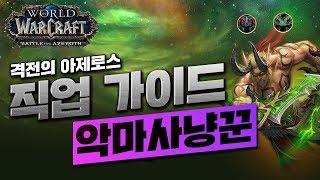 [격전의 아제로스 | 초보자 직업 가이드] 악마사냥꾼