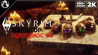 SKYRIM: SE (500+ MODS)  ХАРДКОР ВЫЖИВАНИЕ [2K] ─ СЕЛЕРЕЛИОС #4  СКАЙРИМ NEXT-GEN