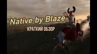 Mount and Blade: Warband - Native by Blaze | Краткий обзор.