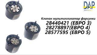 Клапан форсунки Делфи (seat, hyuindai, ford, volkswagen, citroen, fiat, skoda, peugeot, kia) DAP