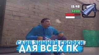 САМАЯ ЛУЧШАЯ ЗИМНЯЯ СБОРКА GTA SAMP ДЛЯ СЛАБЫХ - СРЕДНИХ ПК! 2018 2019!