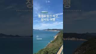 장사도여행 / 통영섬투어 / 통영유람선