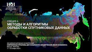 XXII.A.II - Методы и алгоритмы обработки спутниковых данных - 12 ноября