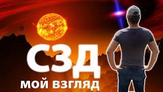 Солнцезажигающие действия!  СЗД.