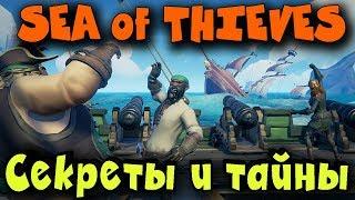 Sea of thieves - Секретный остров Часть 2