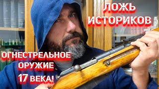 Ложь Историков. Огнестрельное оружие 17 века.