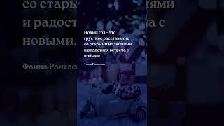 Радостная встреча - цитата Новогодние цитаты - цитаты про Новый год #новыйгод #цитата #цитаты #тост