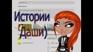 Истории Даши ||Аватария с Дашей
