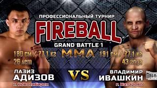 Бой №7 по MMA Fireball Grand Battle Ивашкин Адизов 2018