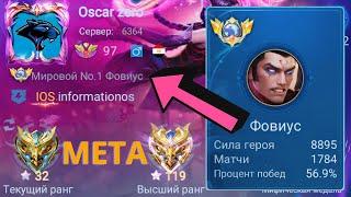 ТОП 1 МИРА ФОВИУС ПОСЛЕ ОБНОВЛЕНИЯ СТАЛ НЕПОБЕДИМ / MOBILE LEGENDS