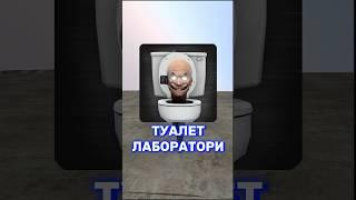 Почему же игра Toilet Laboratory ещё не вышла? #toiletfight #skibiditoilet #skibidi