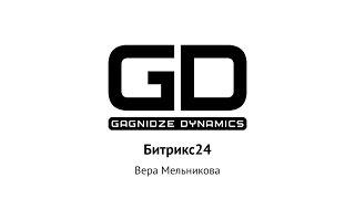 Коротко о Битрикс24 от Веры Мельниковой на семинаре Gagnidze Dynamics