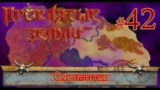 Аллоды. Проклятые Земли. Последний приют (# 42)