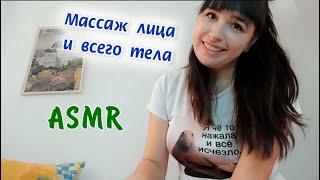 ASMR | АСМР Массаж лица и всего тела | Face and whole body massage