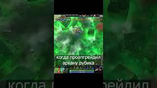 АРКАНА РУБИКА 100% #shorts #dota2 #rubik #dota #highlight #дота2 #twitch #genius #invoker