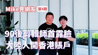 麥克見網友，杭州90後剪輯師首次露臉，港卡開戶親自教學，開美股賬戶