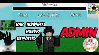 КАК ПОЛУЧИТЬ НОВУЮ ПЕРЧАТКУ ADMIN / SLAP BATTLES / ROBLOX