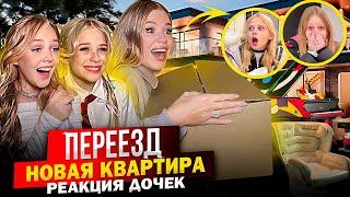 ПЕРЕЕЗД ! НОВАЯ КВАРТИРА ! РЕАКЦИЯ ДОЧЕК !