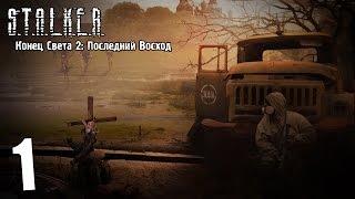 S.T.A.L.K.E.R. Конец Света 2: Последний Восход #1