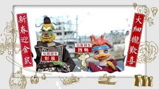 【公視台語台新春賀詞】台語百面通　彭風 跩鴨