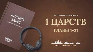 1 Царств, главы 1-31. Современный перевод. Читает Дмитрий Оргин #БиблияOnline