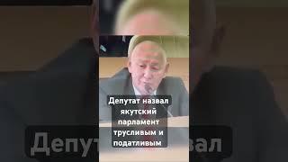 Депутат Михаил Эверстов сказал правду своим коллегам ￼