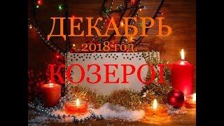 КОЗЕРОГ. ДЕКАБРЬ 2018г. САМЫЙ ПОДРОБНЫЙ ТАРО-ПРОГНОЗ.