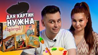  СОЗДАЕМ ГАЛЕРЕЮ! | Настольная игра Палитра | Pastiche